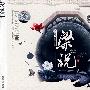 珍经典:梁祝(4CD)