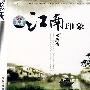 珍经典：江南印象-水乡情（4CD）