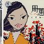 珍经典:周蕙-情歌经典(4CD)