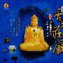 香光庄严(CD)