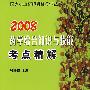 2008:药学综合知识与技能考点精解(免费赠送20元上网学习充值卡)