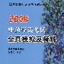 2008:中药学类考试全真模拟及精解