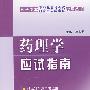 药理学应试指南
