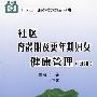 社区育龄期及更年期妇女健康管理(试用)