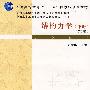 结构力学(下册)(第3版)