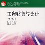 工程财务与会计(第2版)