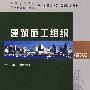 建筑施工组织(第3版)