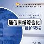 通信末端综合化维护教程