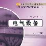 电气设备