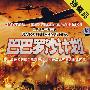 巴巴罗沙计划(3DVD)