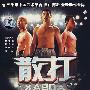 散打XABDA(DVD)