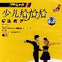 冠军教你跳少儿恰恰恰；标准教学（DVD）
