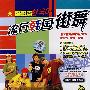 流行韩国街舞：酷哥篇（DVD）