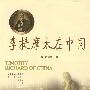 李提摩太在中国