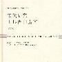 宋代研究工具书刊指南（修订版）
