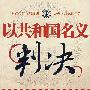 以共和国名义判决:审判“四人帮”上海余党前后