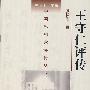 王守仁评传——中国思想家评传丛书