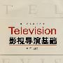 影视导演基础