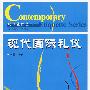 现代国际礼仪