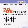 2008 年注册会计师考试实务部分应试指导及近三年真题新解:审计