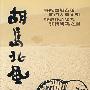 胡马北风