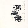 冯道传