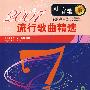 同一首歌:2007流行歌曲精选