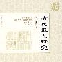 清代报人研究