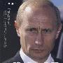 普京时代：给我20年，还你一个奇迹般的俄罗斯 （2000~2008）