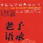 中国先贤语录口袋书:老子语录(汉英双语版)