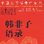 中国先贤语录口袋书:韩非子语录(汉英双语版)