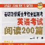 在职攻读硕士学位全国联考英语考试阅读200篇