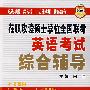 在职攻读硕士学位全国联考英语考试综合辅导