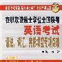 在职攻读硕士学位全国联考英语考试语法、词汇、完形填空专项突破
