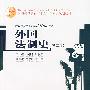 外国法制史（第二版）（普通高等教育“十五”国家级规划教材）