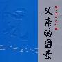 父亲的因素