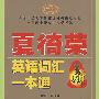 夏徛荣英语词汇一本通