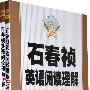 2009-石春祯英语阅读理解220篇