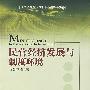 民营经济发展与制度环境