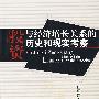 投资与经济增长关系的历史和现实考察