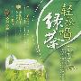 轻松喝绿茶