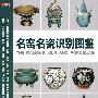 名窑名瓷识别图鉴收藏馆