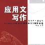 应用文写作