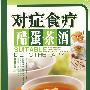 对症食疗醋·蛋·茶·酒