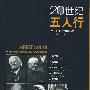 20世纪五人行