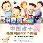 中国孩子最爱问的100个问题（10VCD）