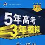5年高考3年模拟:高一历史(上)人教版/曲一线书系