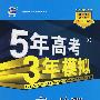 5年高考3年模拟:高一地理(上)人教版/曲一线书系