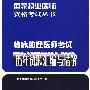 临床助理医师考试历年试题汇编与精解