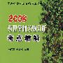 2008药理学和药物分析考点精解
